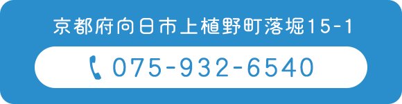 京都府向日市上植野町落堀15-1