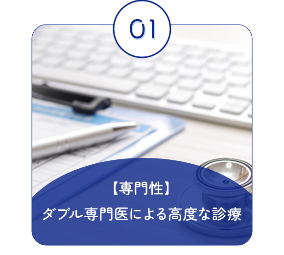 田村クリニックの5つの強み01