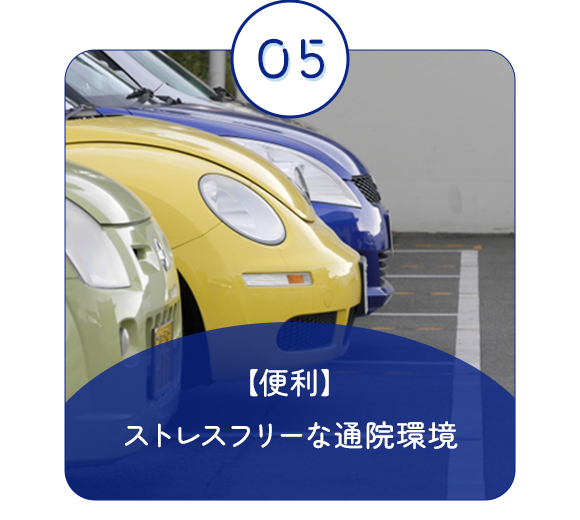 田村クリニックの5つの強み05