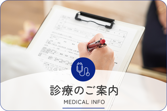 診療のご案内